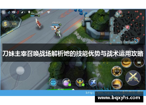 刀妹主宰召唤战场解析她的技能优势与战术运用攻略 刀妹主宰召唤战场解析她的技能优势与战术运用攻略