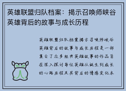英雄联盟归队档案：揭示召唤师峡谷英雄背后的故事与成长历程