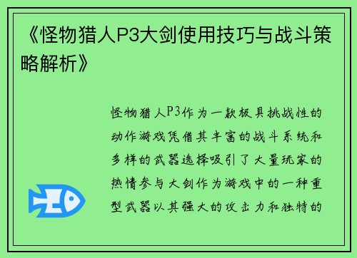 《怪物猎人P3大剑使用技巧与战斗策略解析》 《怪物猎人P3大剑使用技巧与战斗策略解析》