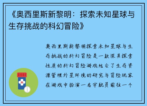 《奥西里斯新黎明：探索未知星球与生存挑战的科幻冒险》