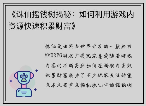 《诛仙摇钱树揭秘：如何利用游戏内资源快速积累财富》