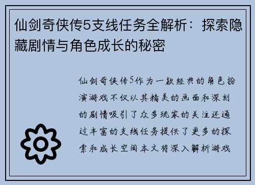 仙剑奇侠传5支线任务全解析：探索隐藏剧情与角色成长的秘密