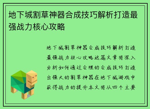 地下城割草神器合成技巧解析打造最强战力核心攻略