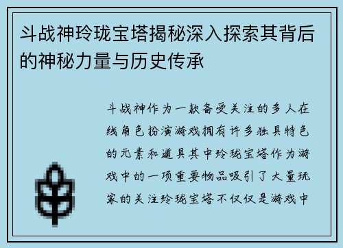 斗战神玲珑宝塔揭秘深入探索其背后的神秘力量与历史传承