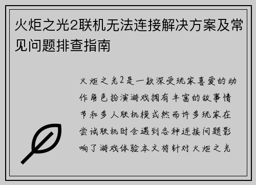 火炬之光2联机无法连接解决方案及常见问题排查指南