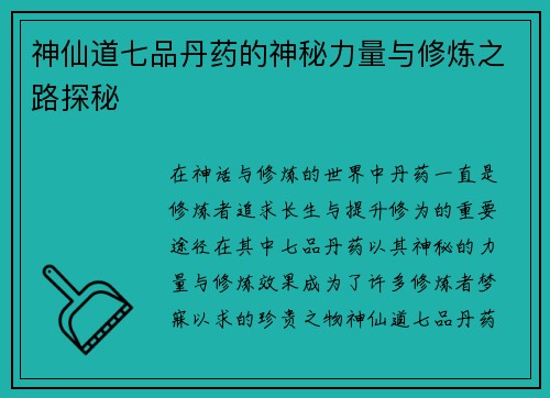 神仙道七品丹药的神秘力量与修炼之路探秘