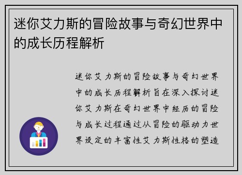 迷你艾力斯的冒险故事与奇幻世界中的成长历程解析