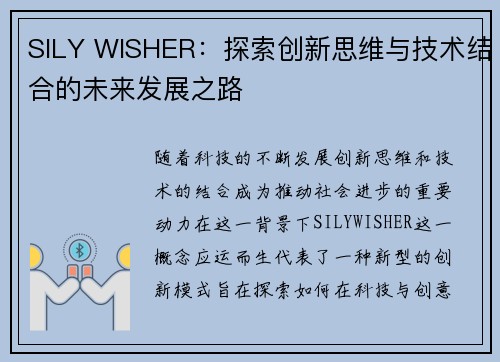 SILY WISHER：探索创新思维与技术结合的未来发展之路