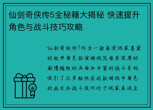 仙剑奇侠传5全秘籍大揭秘 快速提升角色与战斗技巧攻略
