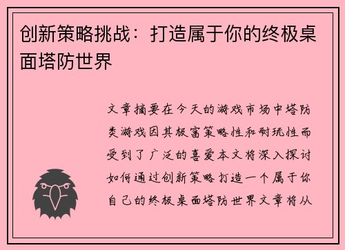 创新策略挑战：打造属于你的终极桌面塔防世界