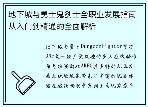 地下城与勇士鬼剑士全职业发展指南从入门到精通的全面解析