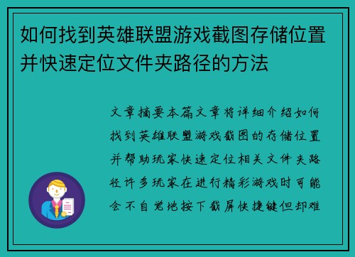 如何找到英雄联盟游戏截图存储位置并快速定位文件夹路径的方法