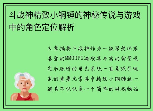 斗战神精致小铜锤的神秘传说与游戏中的角色定位解析