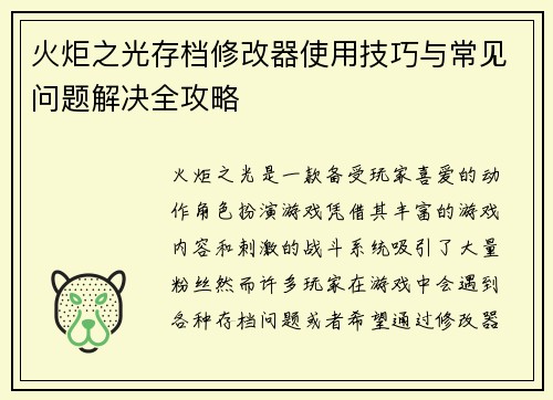 火炬之光存档修改器使用技巧与常见问题解决全攻略