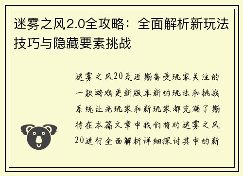 迷雾之风2.0全攻略：全面解析新玩法技巧与隐藏要素挑战