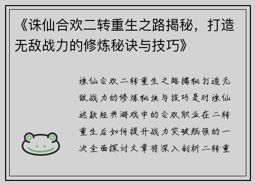 《诛仙合欢二转重生之路揭秘，打造无敌战力的修炼秘诀与技巧》
