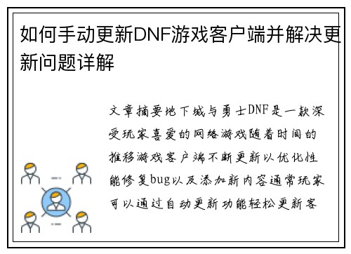 如何手动更新DNF游戏客户端并解决更新问题详解