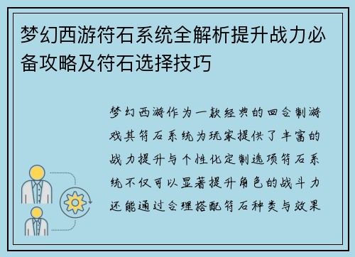 梦幻西游符石系统全解析提升战力必备攻略及符石选择技巧