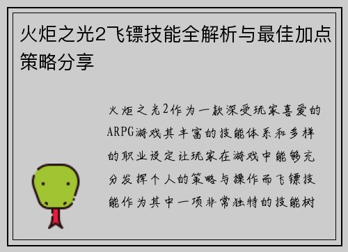 火炬之光2飞镖技能全解析与最佳加点策略分享