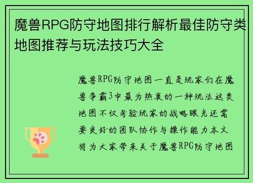 魔兽RPG防守地图排行解析最佳防守类地图推荐与玩法技巧大全 魔兽RPG防守地图排行解析最佳防守类地图推荐与玩法技巧大全