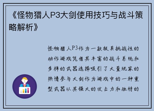 《怪物猎人P3大剑使用技巧与战斗策略解析》 《怪物猎人P3大剑使用技巧与战斗策略解析》