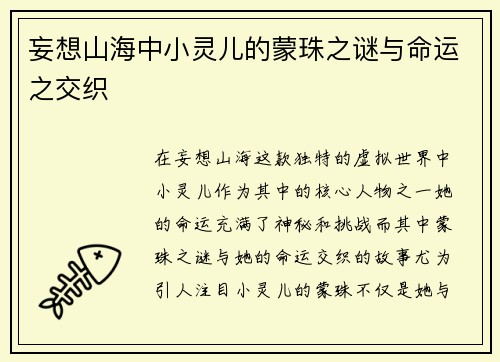 妄想山海中小灵儿的蒙珠之谜与命运之交织
