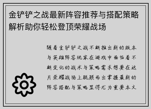 金铲铲之战最新阵容推荐与搭配策略解析助你轻松登顶荣耀战场