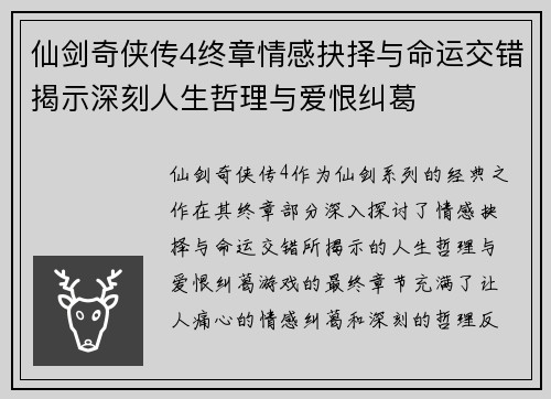 仙剑奇侠传4终章情感抉择与命运交错揭示深刻人生哲理与爱恨纠葛 仙剑奇侠传4终章情感抉择与命运交错揭示深刻人生哲理与爱恨纠葛