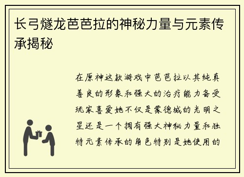 长弓燧龙芭芭拉的神秘力量与元素传承揭秘
