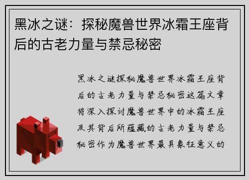 黑冰之谜：探秘魔兽世界冰霜王座背后的古老力量与禁忌秘密