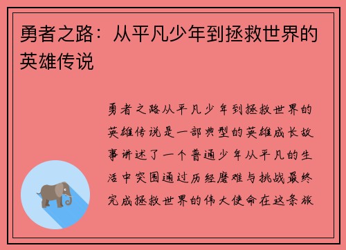 勇者之路：从平凡少年到拯救世界的英雄传说
