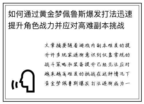 如何通过黄金梦佩鲁斯爆发打法迅速提升角色战力并应对高难副本挑战