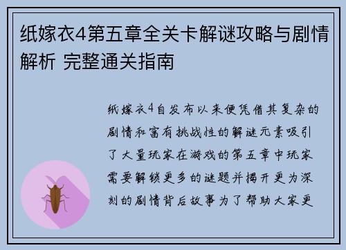 纸嫁衣4第五章全关卡解谜攻略与剧情解析 完整通关指南